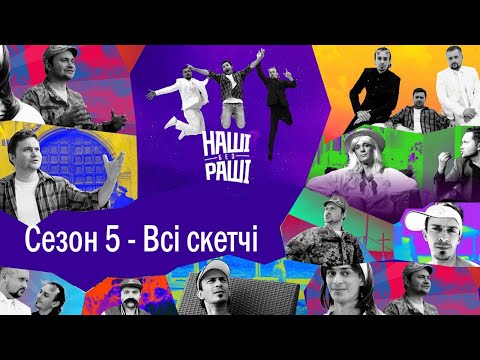 Видео: НАШІ БЕЗ РАШІ - 5-ий Сезон (всі скетчі)