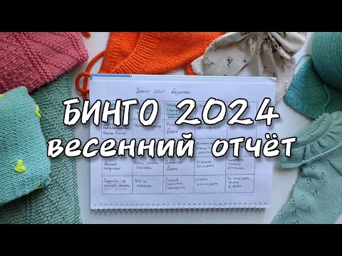 Видео: БИНГО 2024 Весенний отчет #бинго2024 #бинго2024_отчет_весна