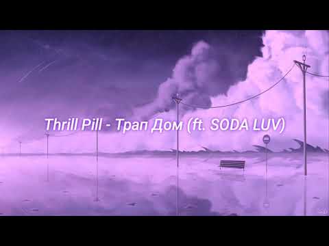 Видео: Thrill Pill - Трап Дом (ft. SODA LUV) (slowed + reverb)