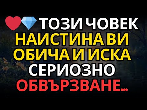 Видео: ❤️💎 Този човек наистина ви обича и иска сериозно обвързване...