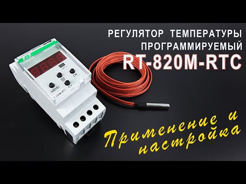 Видео: Регулятор температуры RT-820M-RTC. Как установить, настроить и проверить в работе.