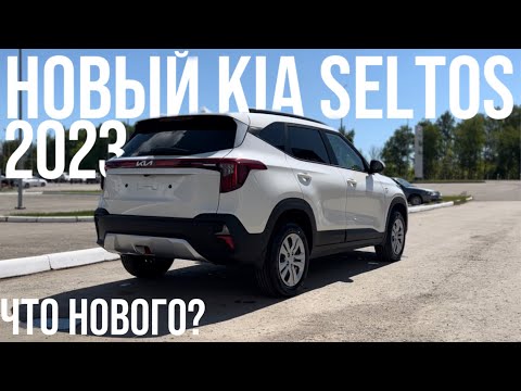 Видео: НОВЫЙ KIA SELTOS 2023 что нового?