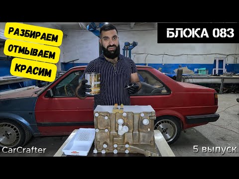 Видео: Москвич Пикап 5-ый выпуск. Разобрал Блок 083 отмыл и покрасил