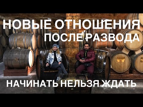 Видео: Новые отношения после развода