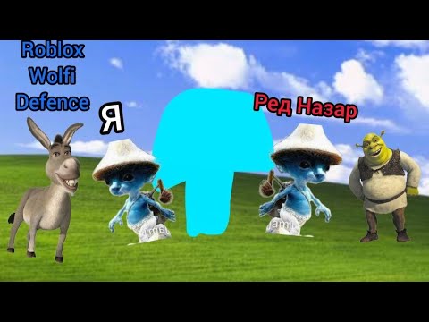 Видео: Сёма 10ка играть Ред назар в игру WoIfi Defense Часть 1 