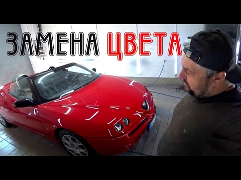 Видео: Замена цвета Alfa Romeo GTV Spider