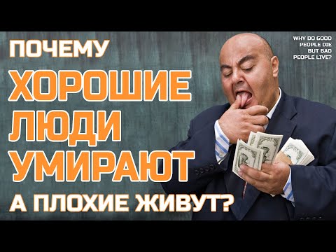 Видео: Почему хорошие люди умирают молодыми, а плохие живут - Жизнь после смерти есть