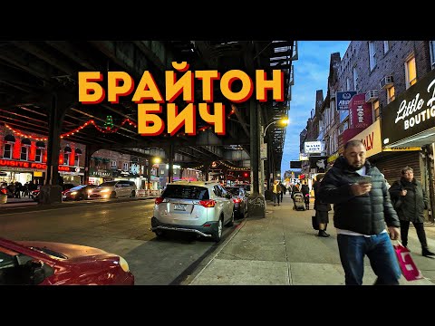 Видео: На БРАЙТОН-БИЧ хорошая погода.