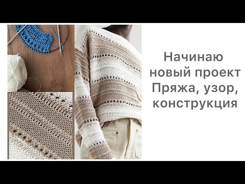 Видео: Начинаем новый проект. Джемпер спицами от бренда.