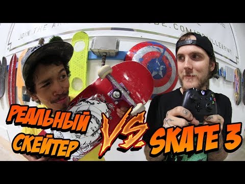 Видео: Реальный скейтер против Skate 3 | Винни против Фэтти