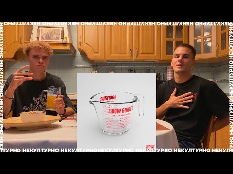 Видео: 163ONMYNECK - GROW GUIDE 3 / ПЬЯНАЯ РЕАКЦИЯ НА АЛЬБОМ