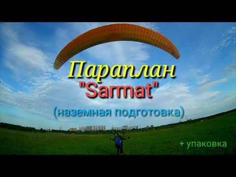 Видео: Параплан Sarmat (Aeros) наземная подготовка.