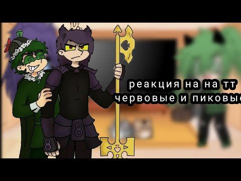 Видео: реакция на тт червовые♥️и пиковые♠️{13 карт}гача/клуб💓
