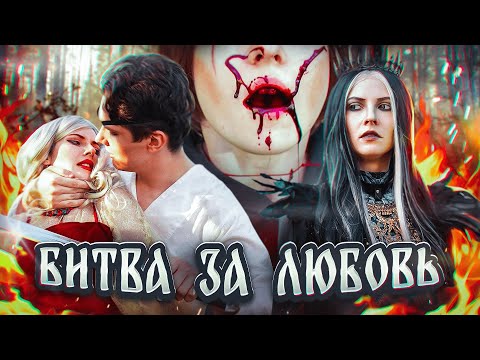 Видео: БИТВА ЗА ЛЮБОВЬ и КАК ПРИНЯТЬ СЕБЯ/КАЩЕЙ НЕ БЕССМЕРТНЫЙ