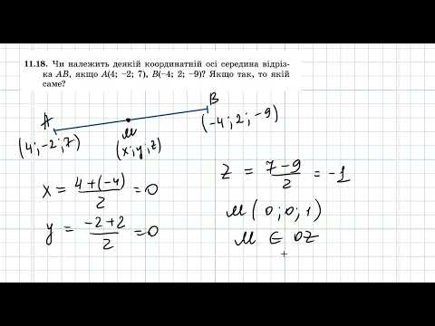 Видео: Геометрія 10 18 03 2022 Прямокутна система координат Розв’язування вправ