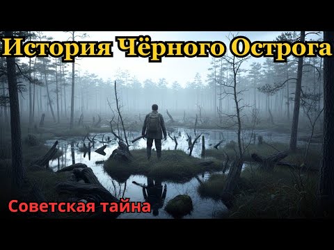 Видео: Чёрный Острог: Тайна лагеря, которого нет на карте.