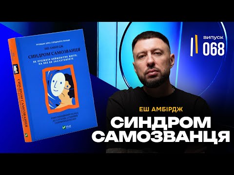 Видео: Як знищити Синдром Самозванця? ТОП 3 кроки, щоб подолати Синдром Самозванця.