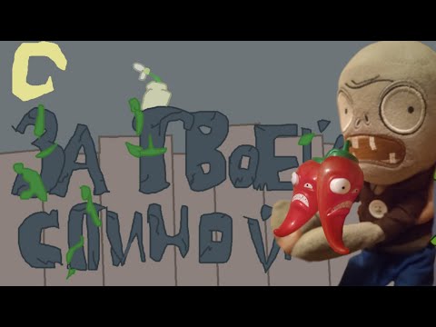Видео: ЗА ТВОЕЙ СПИНОЙ | но плюшевые игрушки! PvZ @bulakakaarhiv @JF_Voice