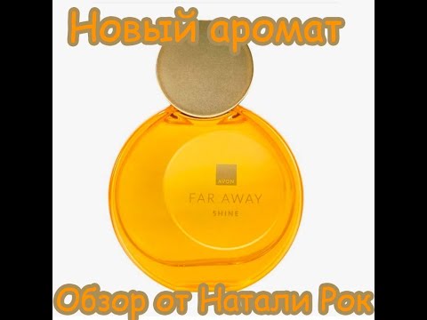 Видео: НОВЫЙ АРОМАТ AVON FAR AWAY SHINE ☀️