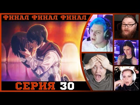 Видео: Реакция стримеров на Финал, Атака титанов, 4 сезон, 30 серия