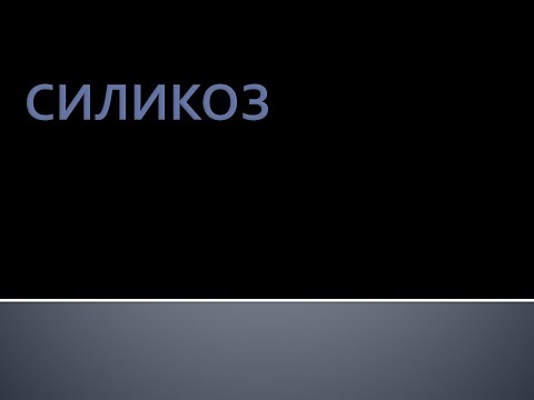 Видео: Силикоз. Луняков В.А.