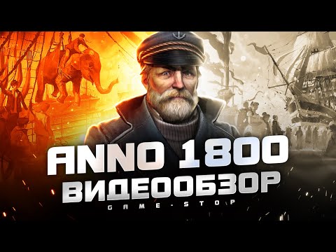 Видео: Обзор Anno 1800