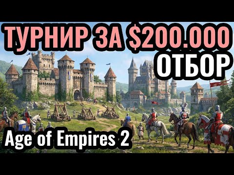 Видео: Red Bull Wololo: Битва за $200.000 в Age of Empires 2. Рейтинговый отбор