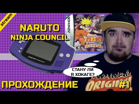 Видео: NARUTO NINJA COUNCIL ► GBA ► ПРОХОЖДЕНИЕ ► ЧАСТЬ 1