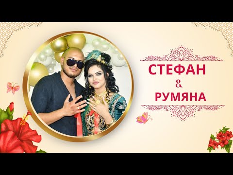 Видео: Женидбата На Стефан & Румяна 2025