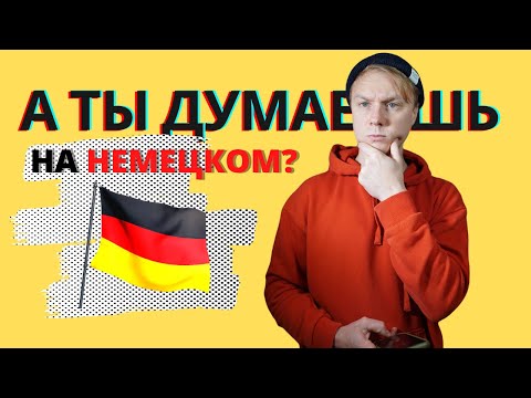 Видео: Как думать на немецком. Единственный путь