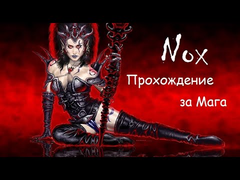 Видео: Nox - Прохождение за мага - Часть 1