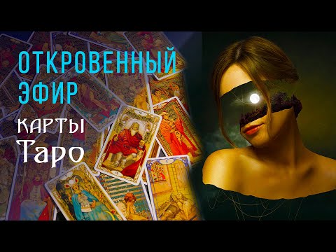 Видео: Как понимать Таро? Еще один Откровенный эфир / Школа Таро пана Романа