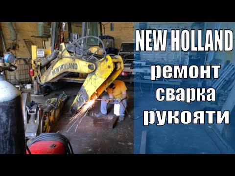 Видео: Ремонт и восстановление рукояти экскаватора New Holland 100 | Сварка трещин, дублёры из 09г2с