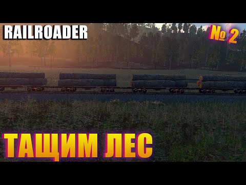 Видео: КАК ВОЗИТЬ ЛЕС И ПОКУПКА НОВОГО ЛОКОМОТИВА! ПРОХОДИМ  RAILROADER EP 2