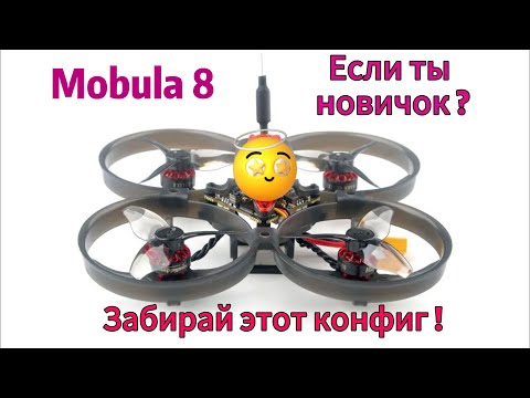 Видео: Если ты новичок в fpv и у тебя mobula 8, обязательно попробуй это конфиг!