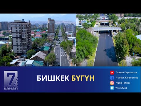 Видео: БИШКЕК БҮГҮН