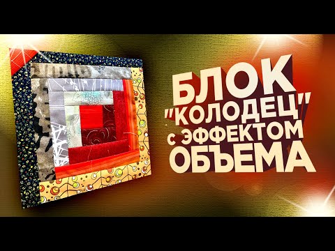 Видео: Лоскутный эфир №291. Лоскутное шитье.  "Блок Колодец" с эффектом объёма