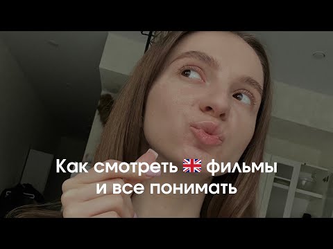 Видео: 5 советов для тех, кто хочет смотреть фильмы на английском и все понимать