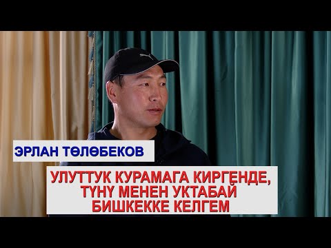 Видео: 1+1\Ынтымактын коргоочусу Эрлан Төлөбеков: “Финалда жалгыз Кубантай ойногондой болду”