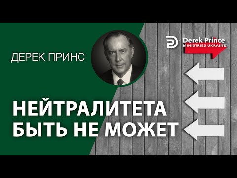 Видео: Дерек Принс -140 "Нейтралитета быть не может"