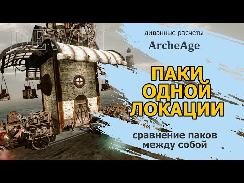 Видео: Archeage: Сравнение паков между собой.