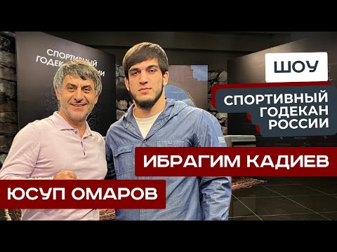 Видео: Шоу СГР Юсупа Омарова: в гостях: Ибрагим Кадиев