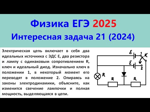 Видео: ЕГЭ Физика 2025 Интересная задача 21 из реального варианта 2024 (диод в цепи постоянного тока)