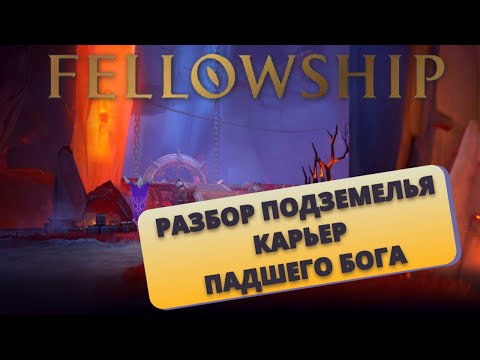 Видео: Подземелье "Карьер падшего бога" разбор, гайды, тактики! FELLOWSHIP!