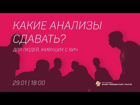 Видео: Какие анализы нужно и можно сдавать людям, живущим с ВИЧ?
