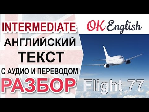 Видео: Flight 77 Разбор английского текста среднего уровня. English level Intermediate