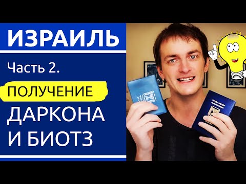 Видео: Израиль: Как получить ДАРКОН и БИОМЕТРИЧЕСКИЙ Теудат Зеут (Часть 2)