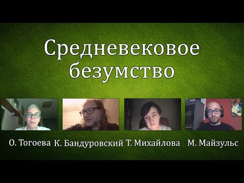Видео: Семинар №20 СРЕДНЕВЕКОВОЕ БЕЗУМСТВО
