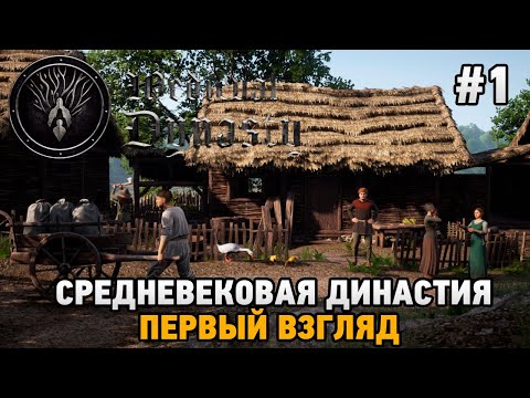 Видео: Medieval Dynasty #1 Средневековая династия (первый взгляд)
