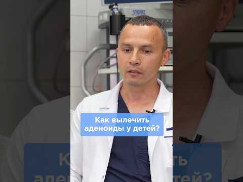 Видео: Как вылечить аденоиды у детей? #аденоидыудетей #лор #лечениеаденоидов